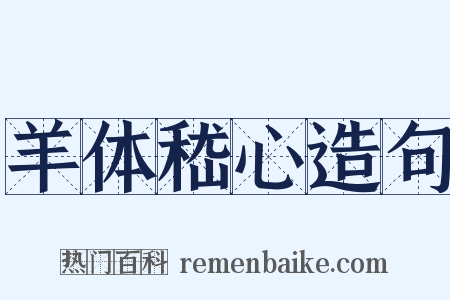羊体嵇心造句是什么意思的图片